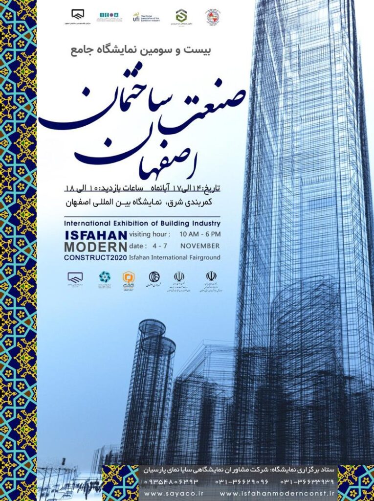 نمایشگاه صنعت ساختمان