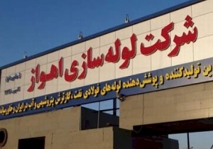 شرکت لوله سازی اهواز