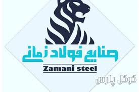 صنایع فولاد زمانی