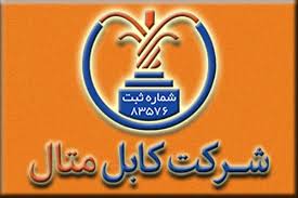 شرکت کابل متال