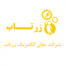 شرکت زرتاب مغغان