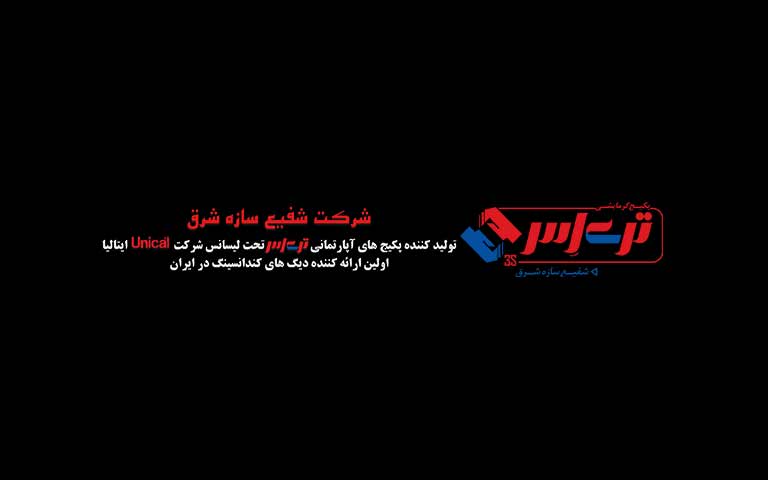 تولید کننده سیستم های گرمایشی شفیع سازه شرق