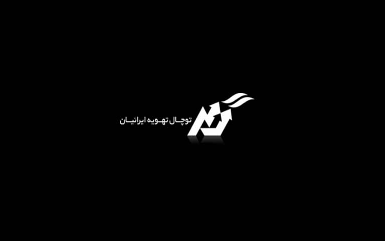 توچال تهویه ایرانیان