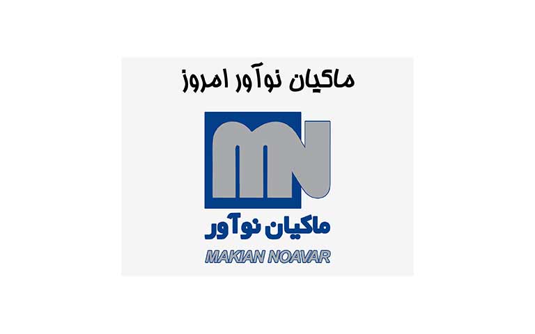ماکیان نوآور