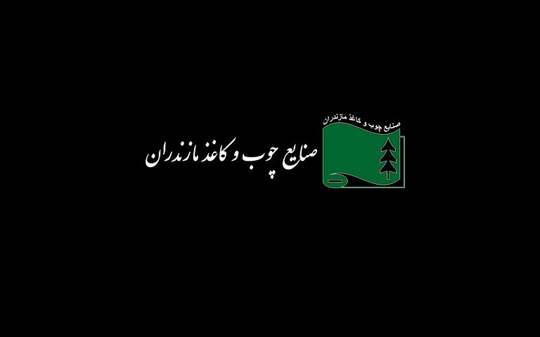 چوب و کاغذ مازندران