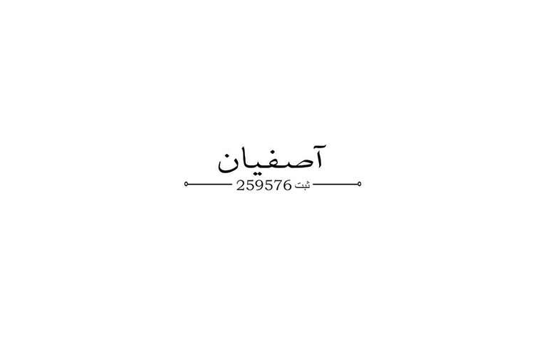 تولید کننده لوازم هتلی آصفیان
