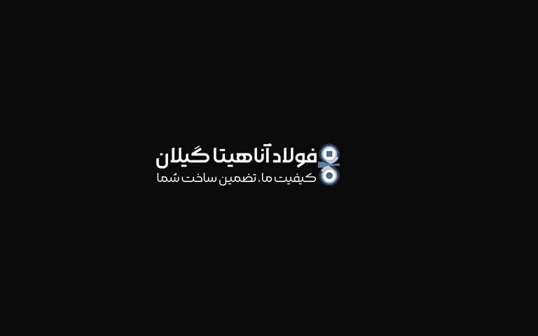 شرکت فولاد آناهیتا گیلان
