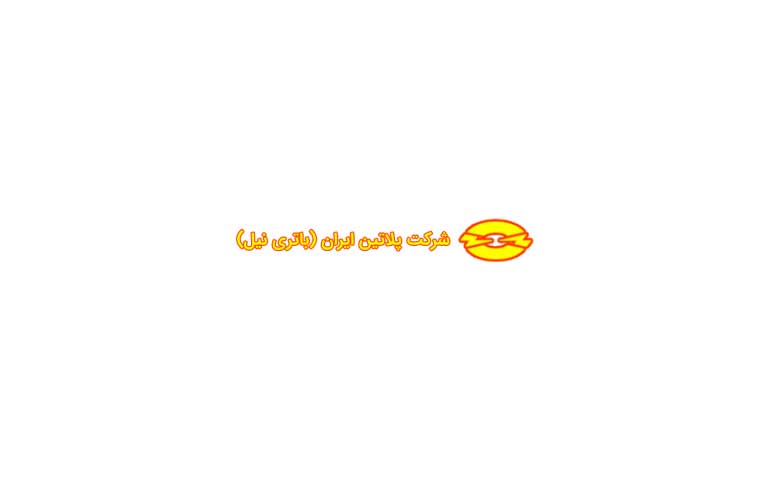 تولید کننده باتری قابل شارژ پلاتین ایران