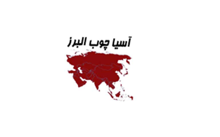 آسیاچوب البرز