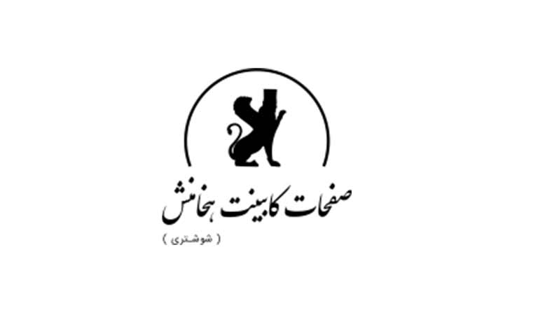 کارخانه تولید صفحه کابینت هخامنش