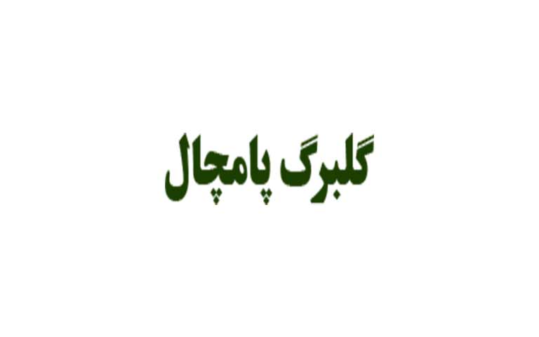 عرضه کننده نهاده های کشاورزی گلبرگ پامچال