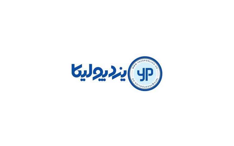 صنایع یزد پولیکا