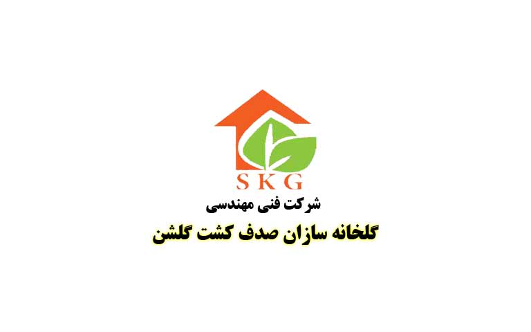 شرکت صدف کشت گلشن
