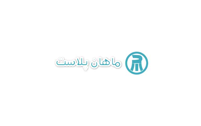 تولیدکننده لوله و اتصالات یو پی وی سی ماهان پلاست