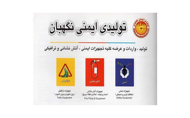 تولیدکنندگان تجهیزات ایمنی نگهبان