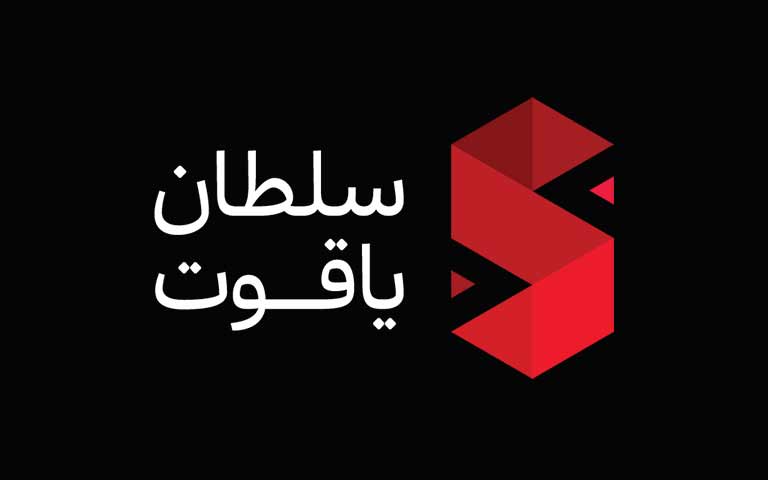 شرکت ترخیص سلطان یاقوت