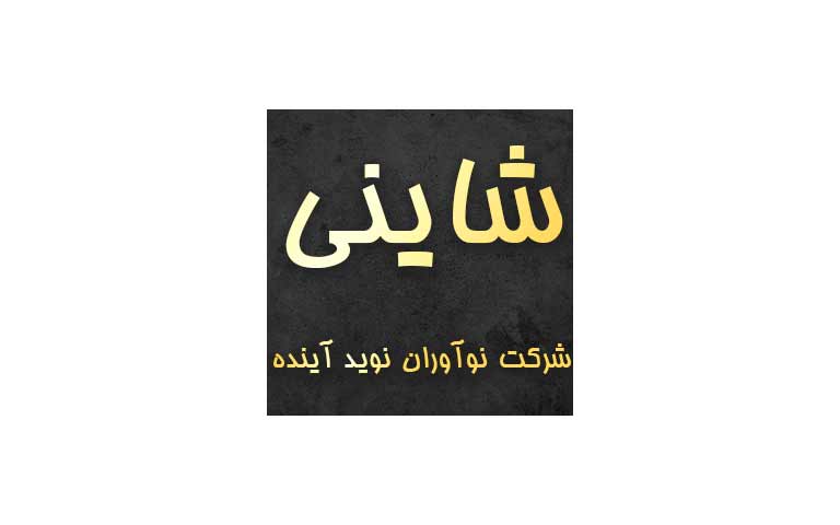 نوآوران نوید آینده