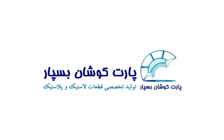 تولیدکننده قطعات پلاستیکی خودرو پارت کوشان بسپار