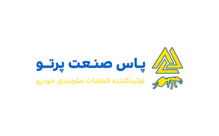 شرکت جلوبندی سازی پاس صنعت پرتو