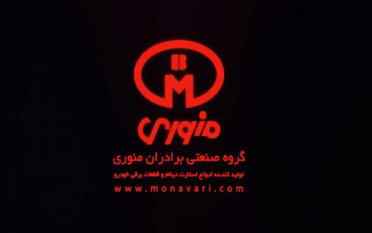 تولیدکننده استارت و دینام برادران منوری