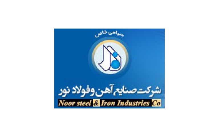 شرکت صنایع آهن و فولاد نور