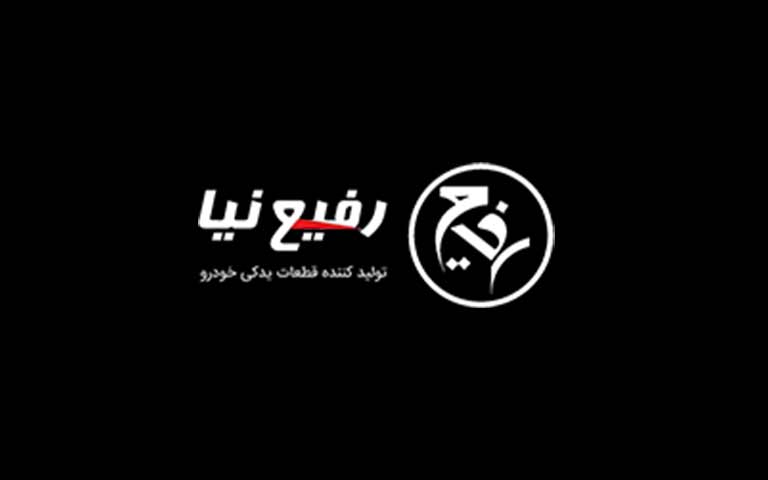 تولیدکننده قطعات جلوبندی رفیع نیا