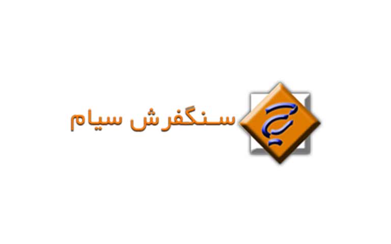 سنگفرش سیام