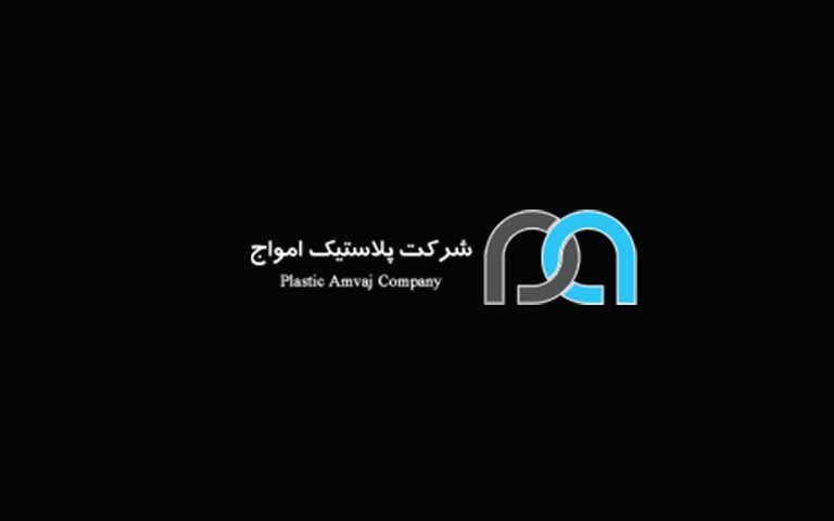 شرکت پلاستیک امواج