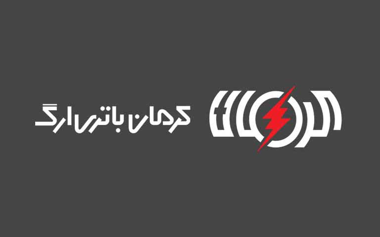 شرکت کرمان باتری ارگ