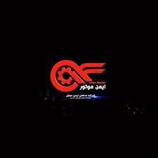 ایمن موتور