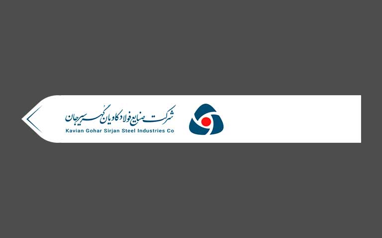 کارخانه تولید گندله فولاد کاویان گهر سیرجان