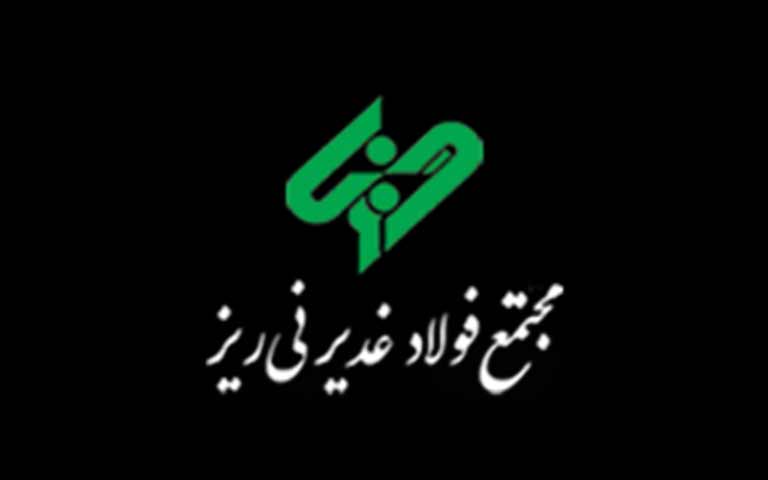 تولیدکننده آهن اسفنجی فولاد غدیر نی ریز