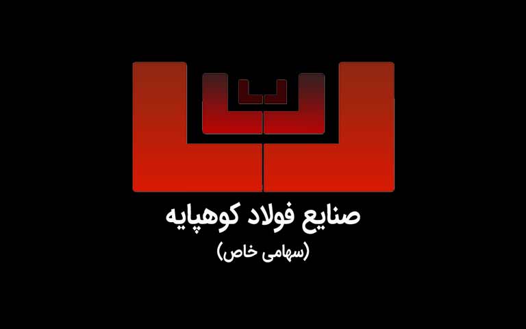 شرکت فولاد کوهپایه