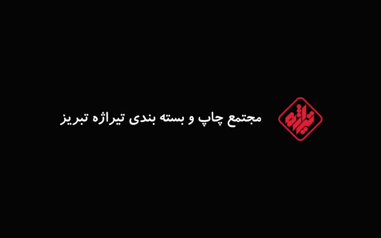 طراحی جعبه دارو تیراژه چاپ تبریز