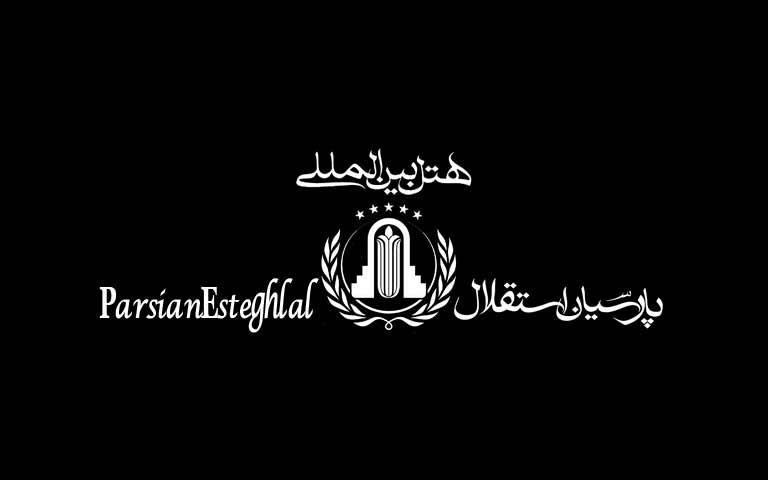 هتل پارسیان استقلال