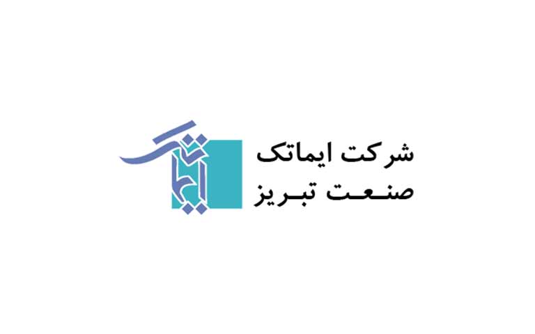شرکت ایماتک صنعت تبریز
