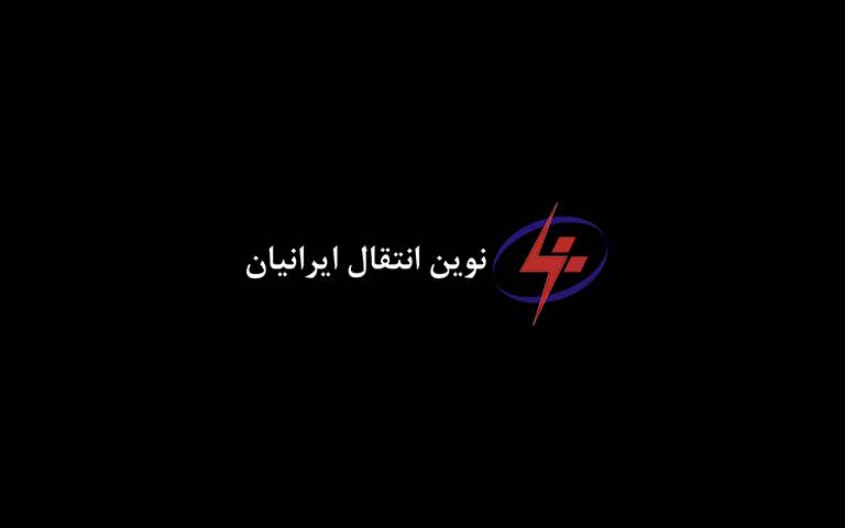 تولیدکننده اجزای پست فشار قوی نوين انتقال ايرانيان