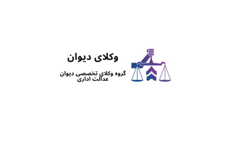مرکز مشاوره حقوقی وکیل دیوان