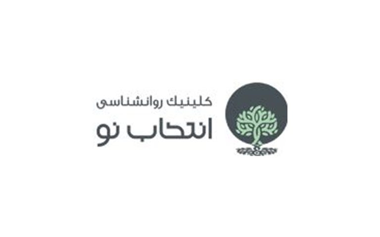 مرکز مشاوره خانواده انتخاب نو