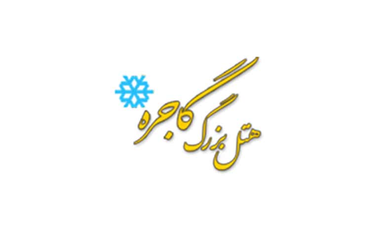 هتل بزرگ گاجره