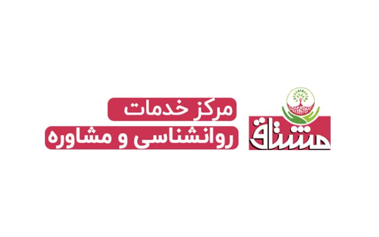 مشاوره خانواده خوب مشتاق