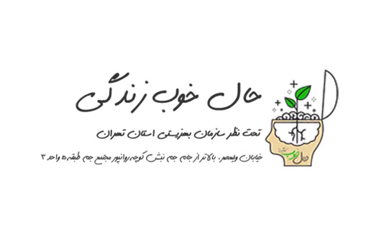 حال خوب زندگی