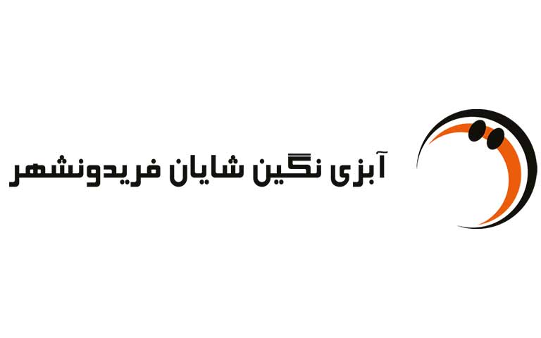آبزی نگین شایان فریدونشهر