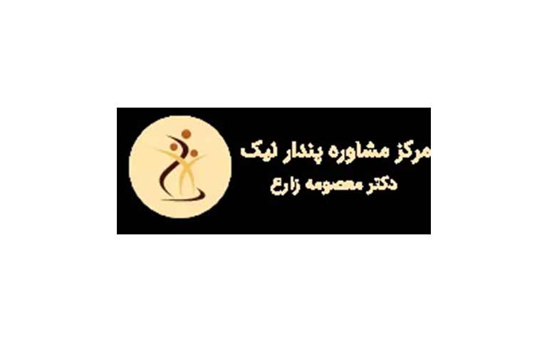 مرکز مشاوره خانواده پندار نیک