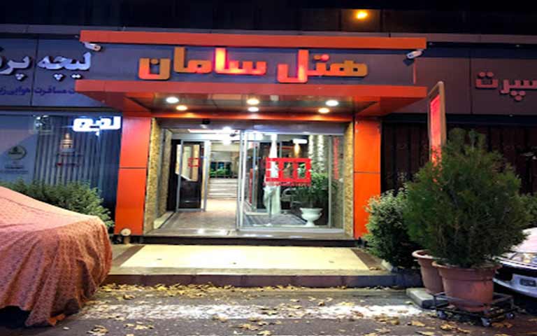 هتل سامان کرج