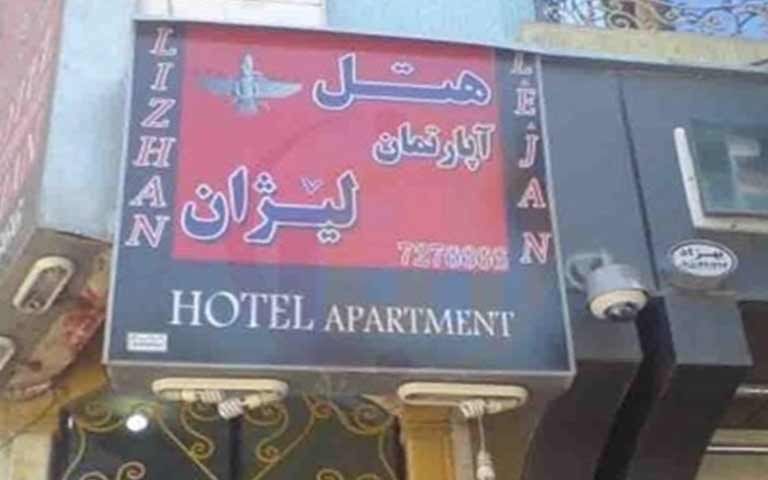 هتل آپارتمان لیژان