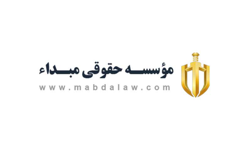 مشاور حقوقی مبدا