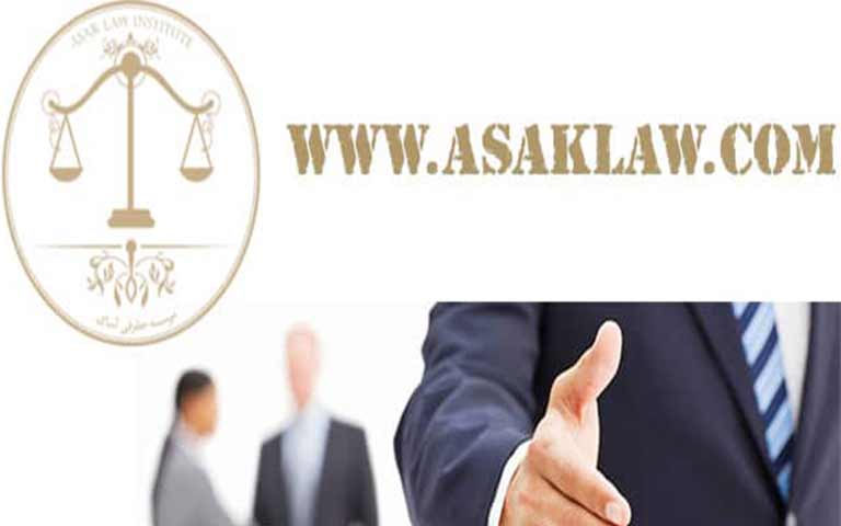 موسسه حقوقی آساک