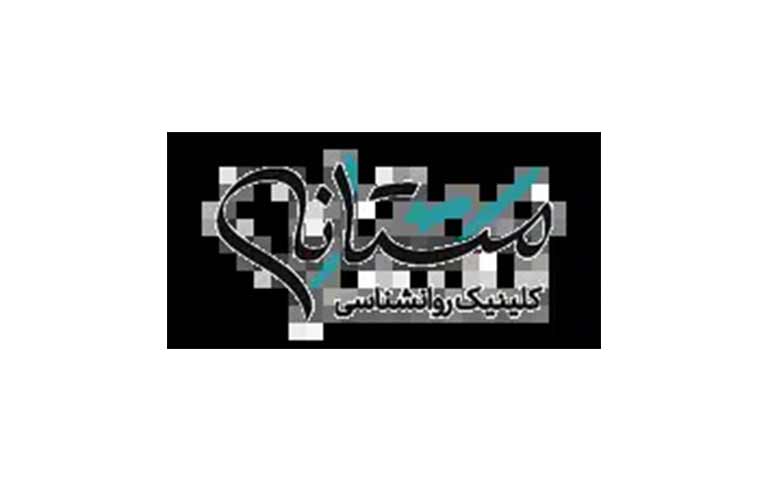 مرکز مشاوره مستانه
