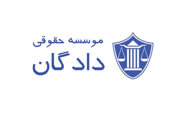 مرکز مشاوره حقوقی دادگان
